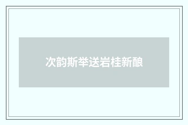 次韵斯举送岩桂新酿
