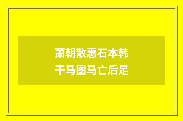 萧朝散惠石本韩干马图马亡后足