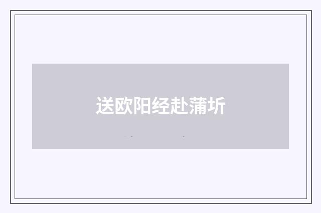 送欧阳经赴蒲圻