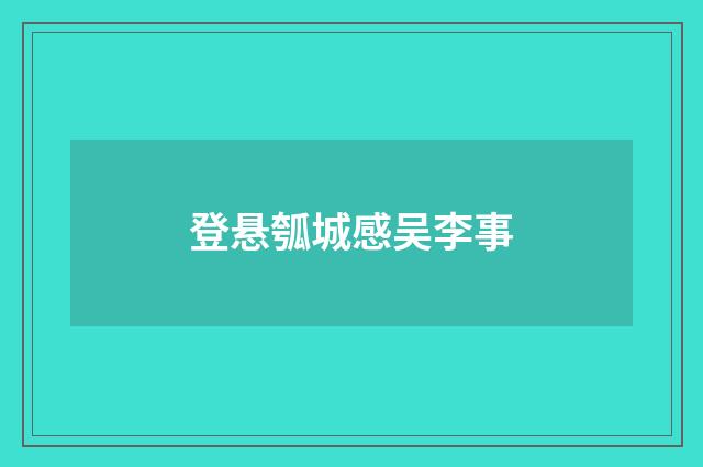 登悬瓠城感吴李事