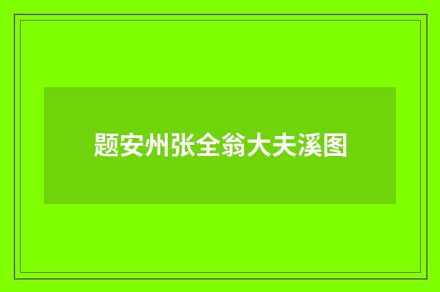 题安州张全翁大夫溪图