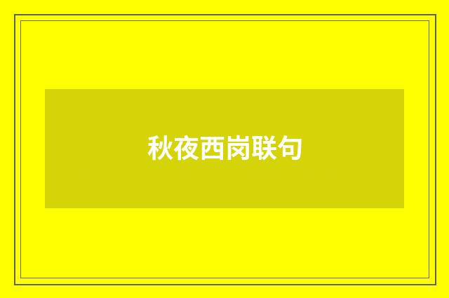 秋夜西岗联句