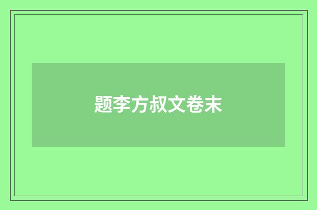 题李方叔文卷末