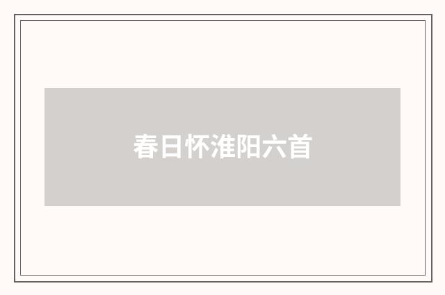 春日怀淮阳六首