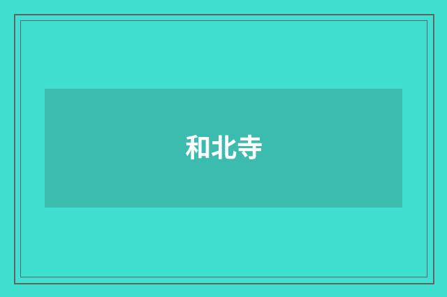 和北寺