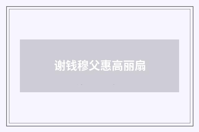 谢钱穆父惠高丽扇