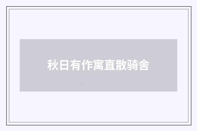 秋日有作寓直散骑舍