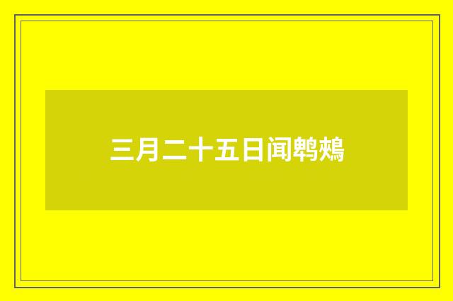 三月二十五日闻鹎鵊