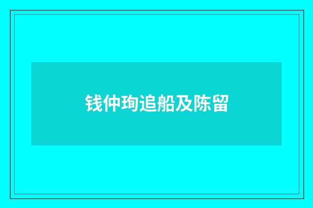 钱仲珣追船及陈留