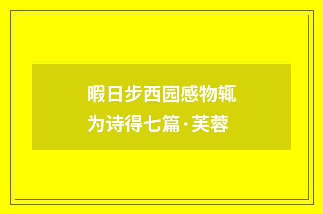 暇日步西园感物辄为诗得七篇·芙蓉