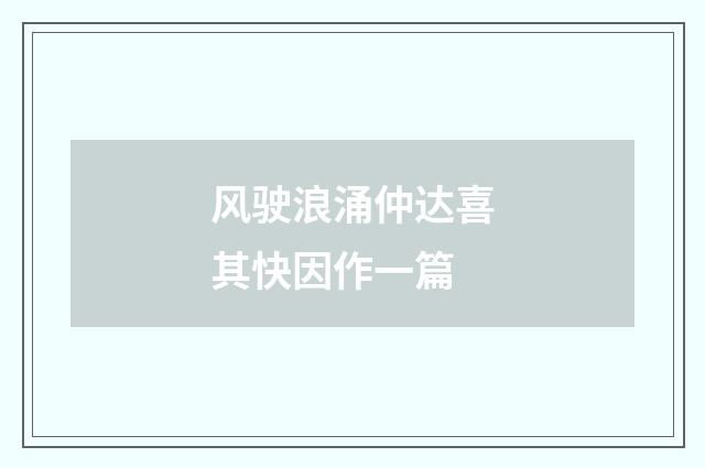 风驶浪涌仲达喜其快因作一篇