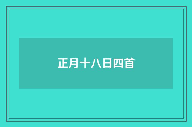 正月十八日四首