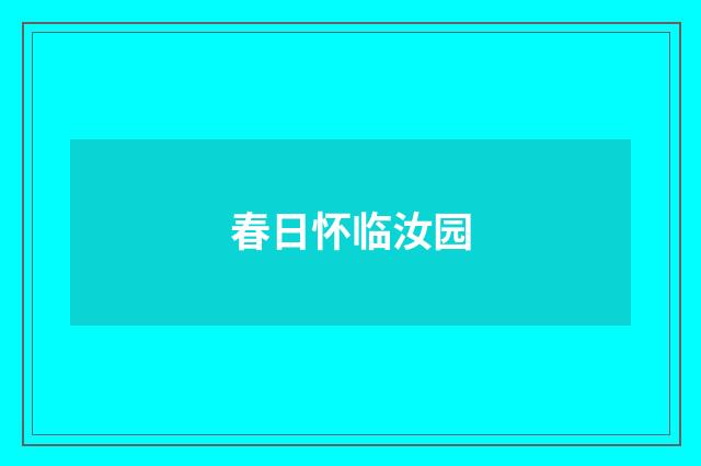 春日怀临汝园