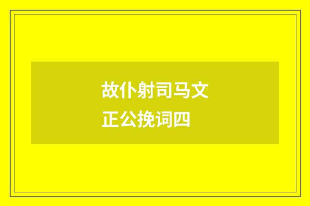 故仆射司马文正公挽词四