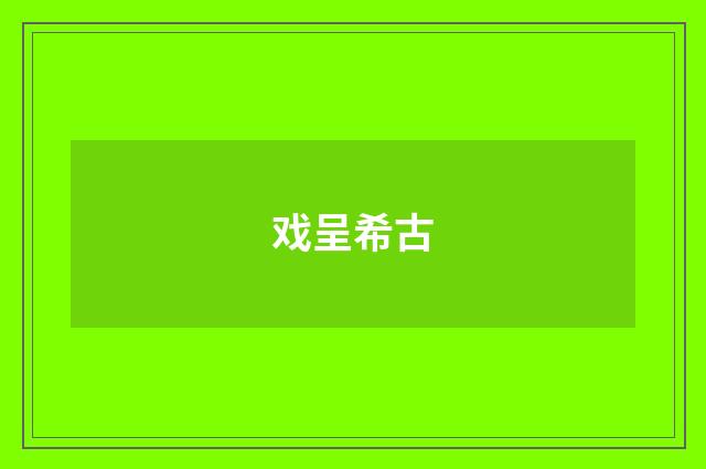 戏呈希古