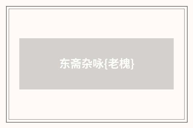 东斋杂咏{老槐}