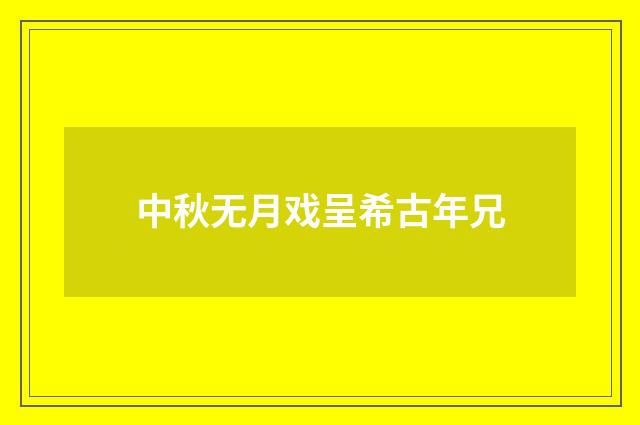 中秋无月戏呈希古年兄