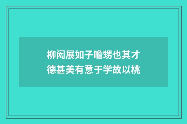 柳闳展如子瞻甥也其才德甚美有意于学故以桃