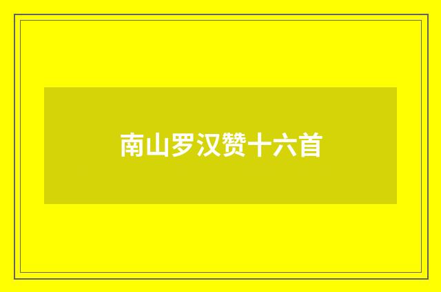南山罗汉赞十六首