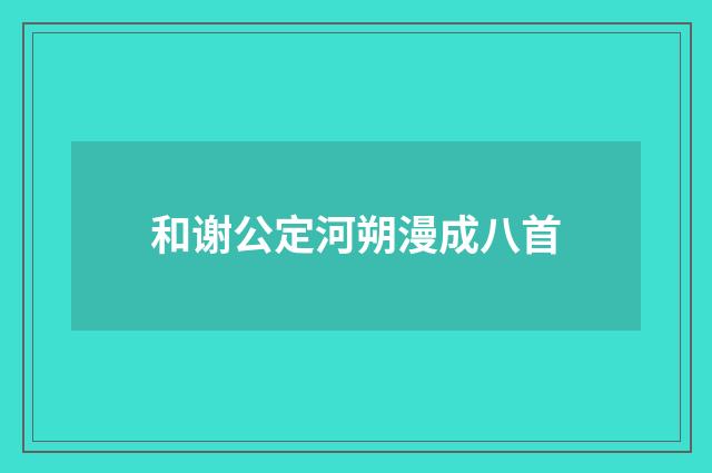 和谢公定河朔漫成八首