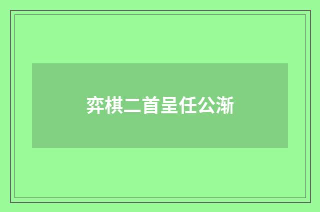 弈棋二首呈任公渐