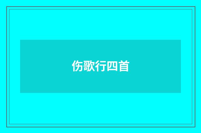 伤歌行四首