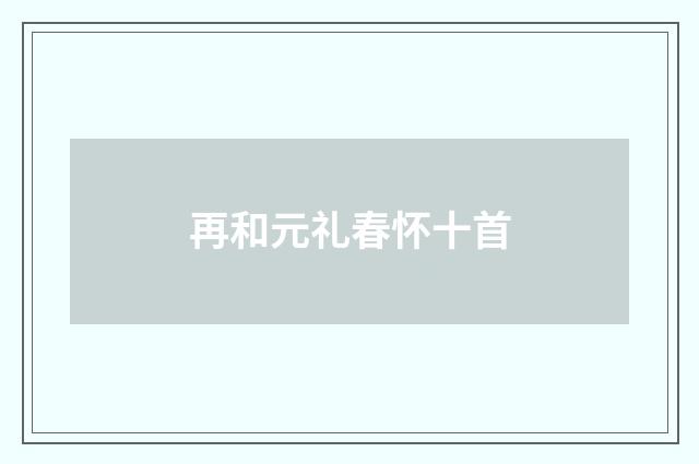 再和元礼春怀十首