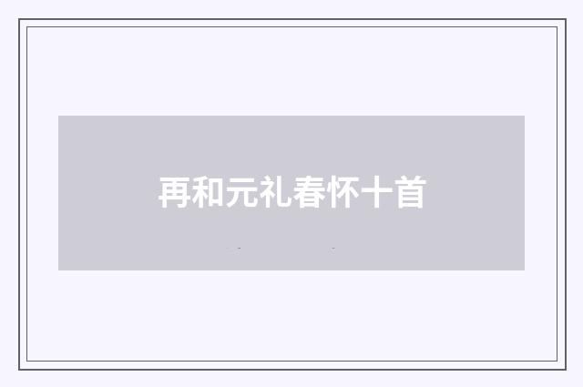 再和元礼春怀十首