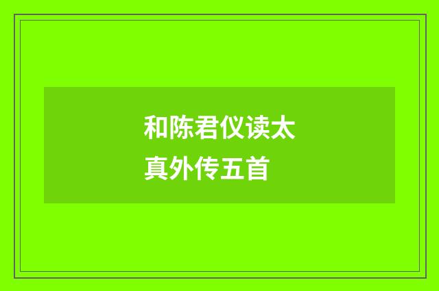 和陈君仪读太真外传五首