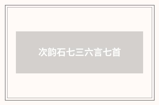 次韵石七三六言七首