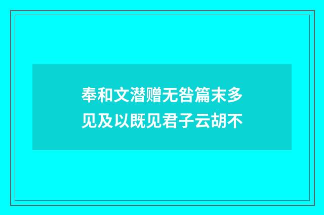 奉和文潜赠无咎篇末多见及以既见君子云胡不