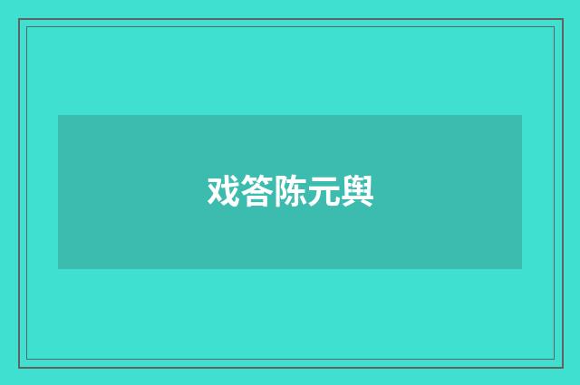 戏答陈元舆