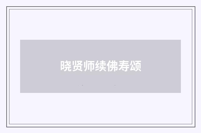 晓贤师续佛寿颂