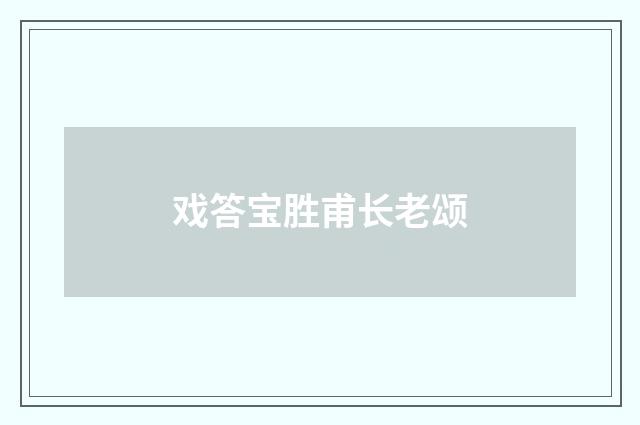 戏答宝胜甫长老颂