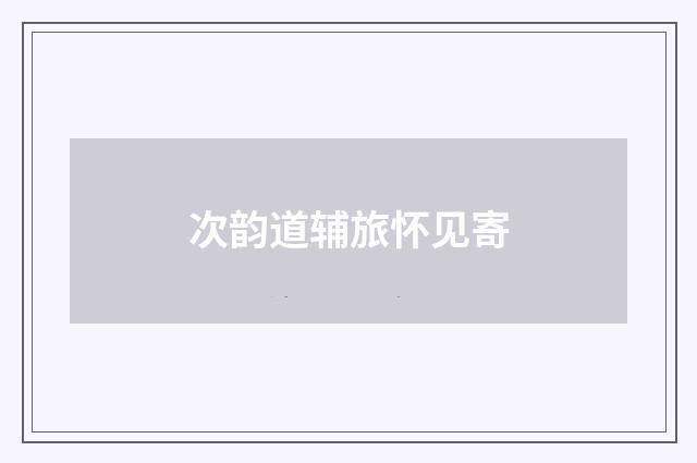 次韵道辅旅怀见寄