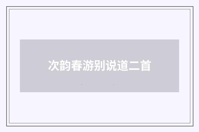 次韵春游别说道二首