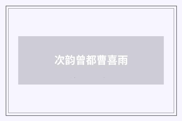 次韵曾都曹喜雨