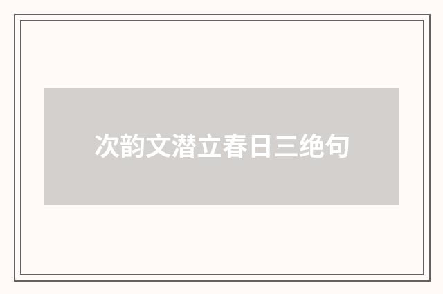 次韵文潜立春日三绝句
