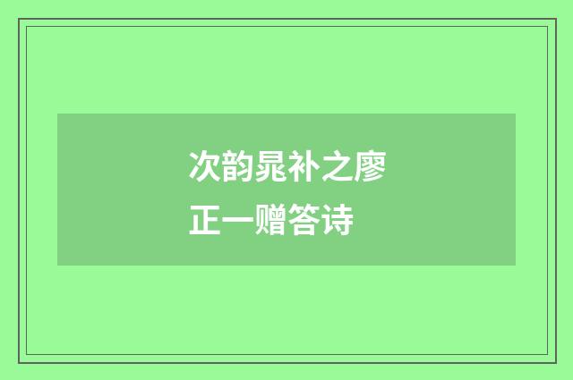 次韵晁补之廖正一赠答诗