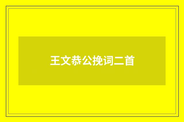 王文恭公挽词二首