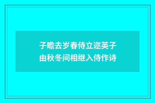 子瞻去岁春侍立迩英子由秋冬间相继入侍作诗