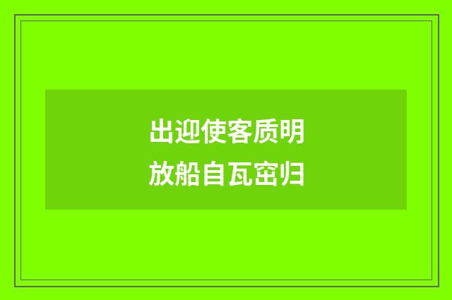 出迎使客质明放船自瓦窋归