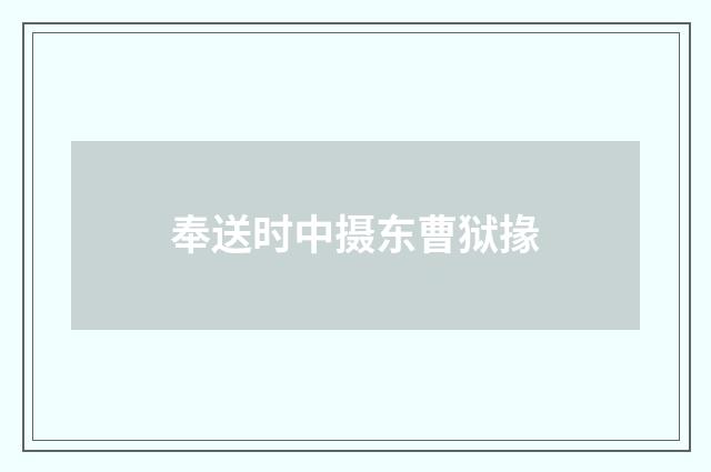 奉送时中摄东曹狱掾