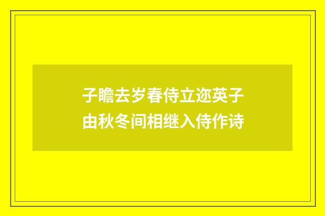子瞻去岁春侍立迩英子由秋冬间相继入侍作诗