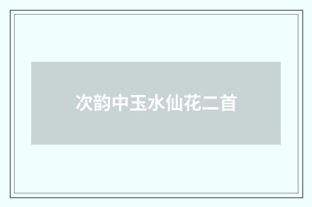 次韵中玉水仙花二首