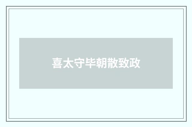 喜太守毕朝散致政