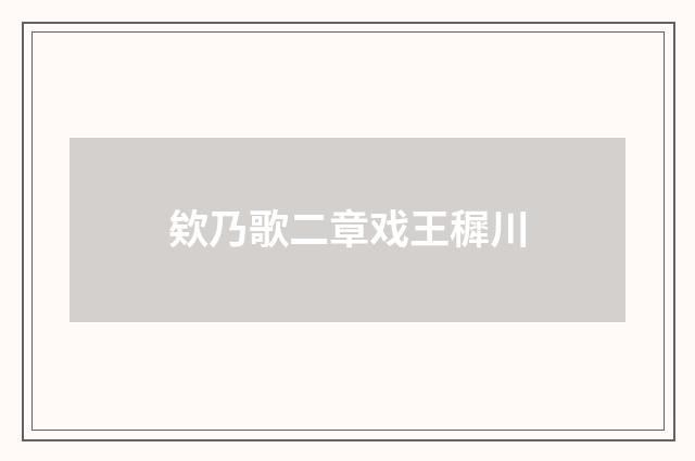 欸乃歌二章戏王穉川