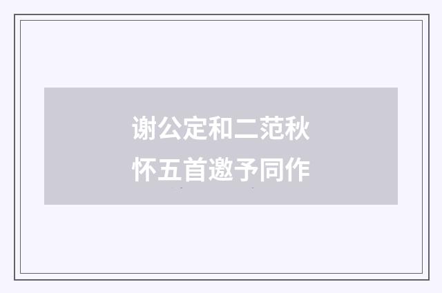 谢公定和二范秋怀五首邀予同作