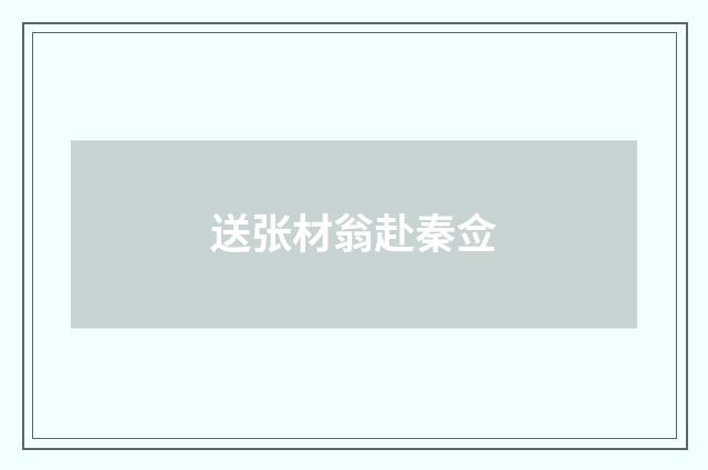 送张材翁赴秦佥