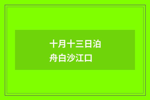 十月十三日泊舟白沙江口